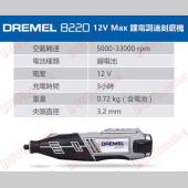 美國真美牌DREMEL 8220 鋰電刻模機組.雕刻筆 多段變速(附配件.工具箱)