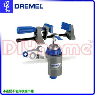 美國真美牌DREMEL 2500 原廠二用萬力夾持台