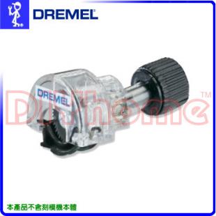 美國真美牌DREMEL 670 原廠切割用轉接頭